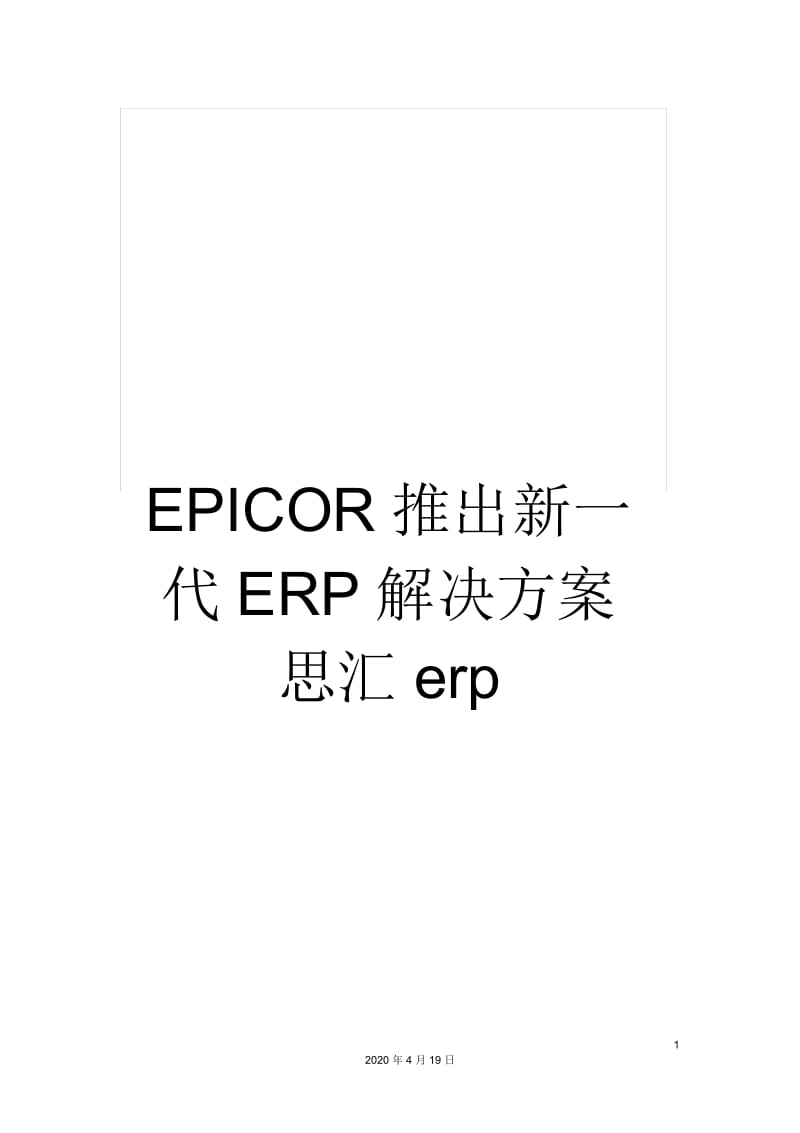 EPICOR推出新一代ERP解决方案思汇erp.docx_第1页