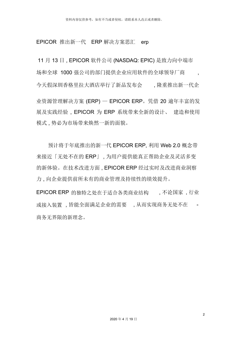 EPICOR推出新一代ERP解决方案思汇erp.docx_第2页