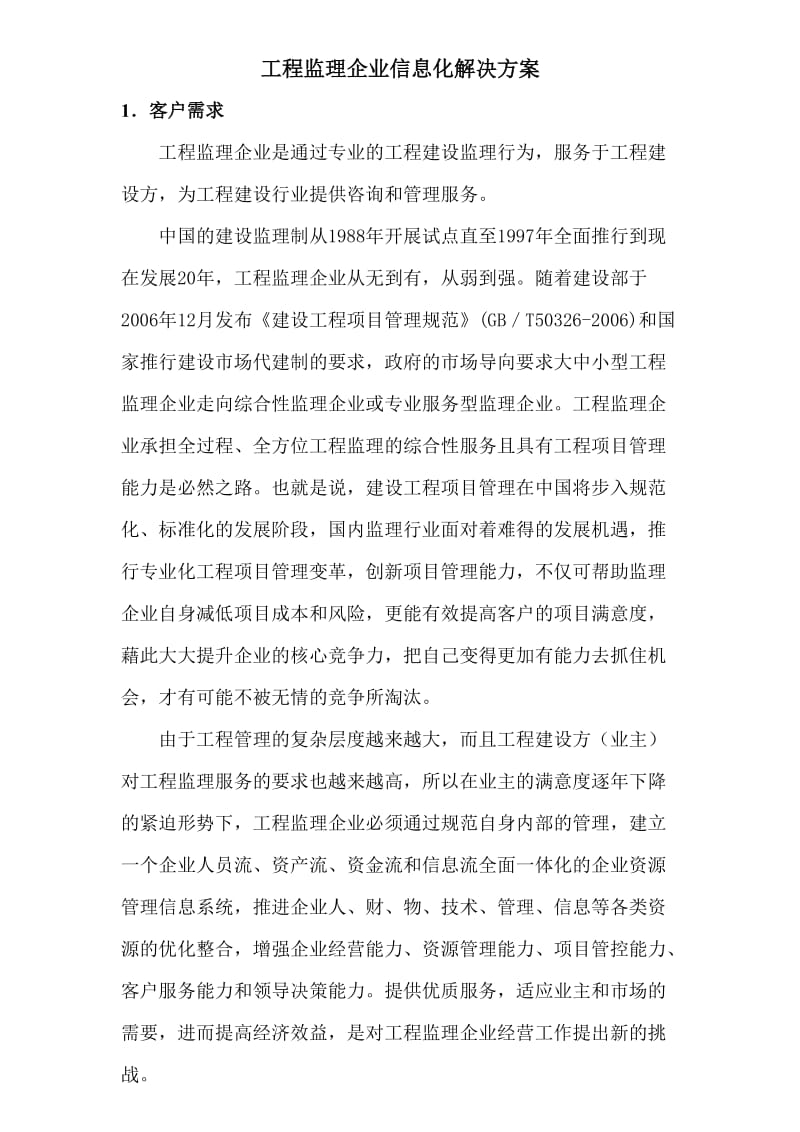 工程监理企业信息化解决方案.doc_第1页