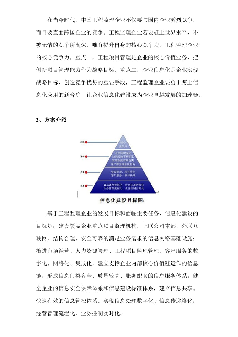 工程监理企业信息化解决方案.doc_第2页