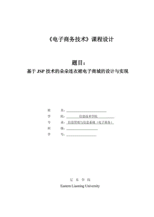 《电子商务技术》课程设计基于JSP技术的朵朵连衣裙电子商城的设计与实现.doc