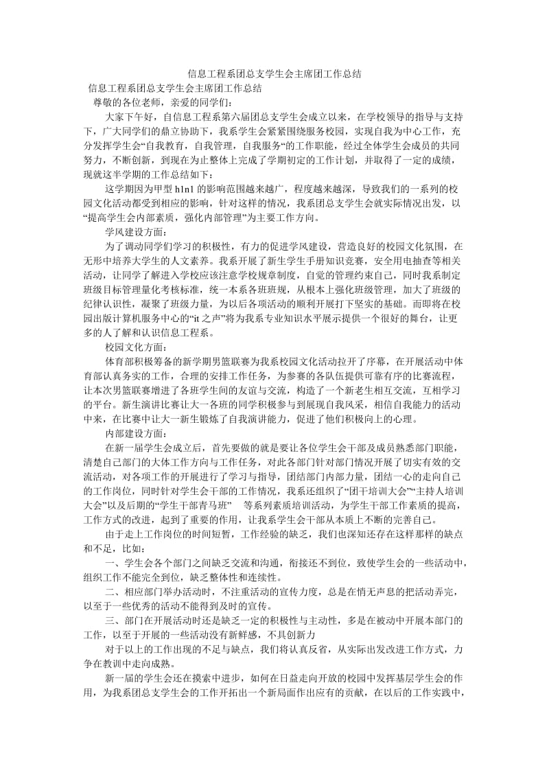 《信息工程系团总支学生会主席团工作总结》.doc_第1页