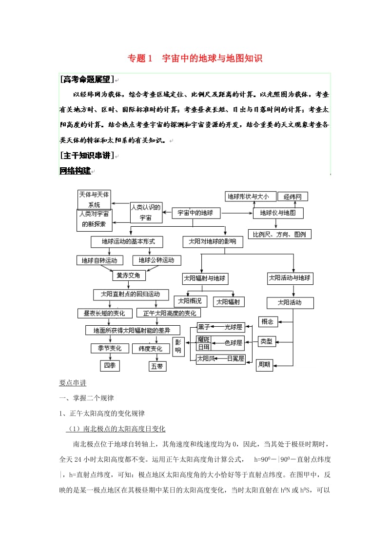 高考地理二轮复习 专题1 宇宙中的地球与地图知识.doc_第1页