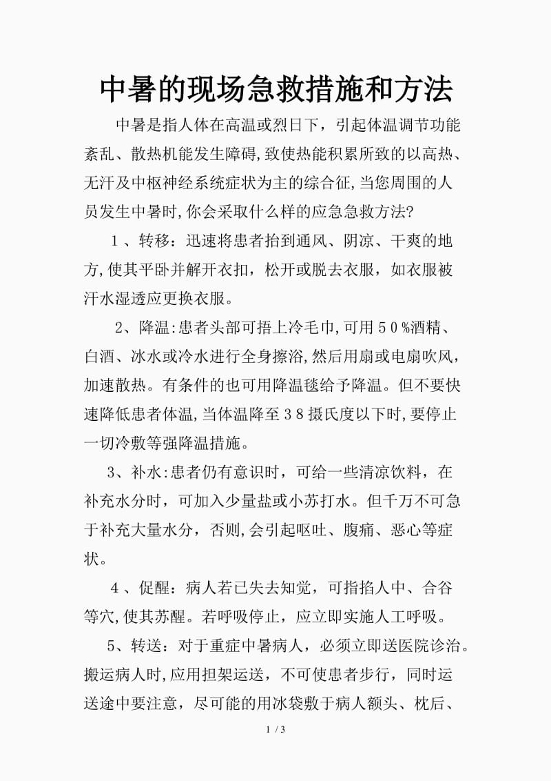 高温中暑的急救措施和方法（精品课件）.doc_第1页