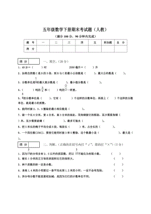 人教版小学五年级数学下册期末考试题.doc