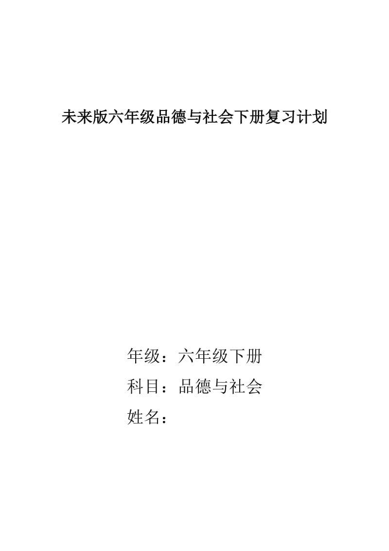 六年级品德与社会下册教学计划.doc_第1页