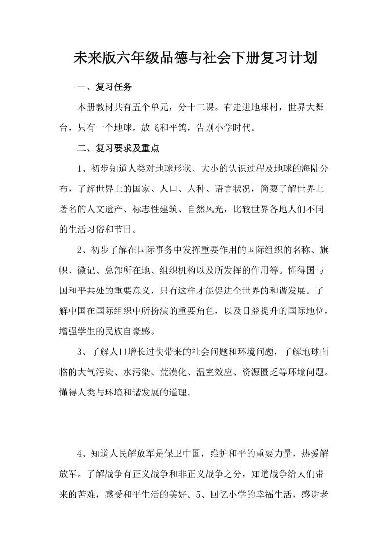 六年级品德与社会下册教学计划.doc_第2页