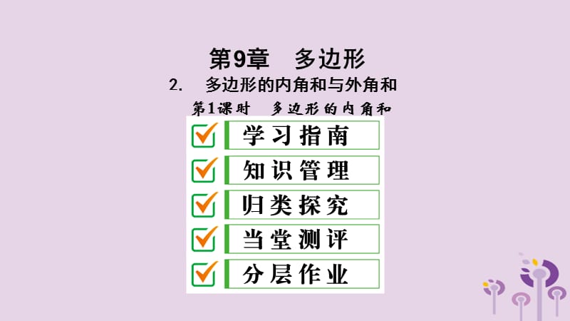 2019年春七年级数学下册 第9章 多边形 9.2 多边形的内角和与外角和 第1课时 多边形的内角和课件 （新版）华东师大版.ppt_第2页