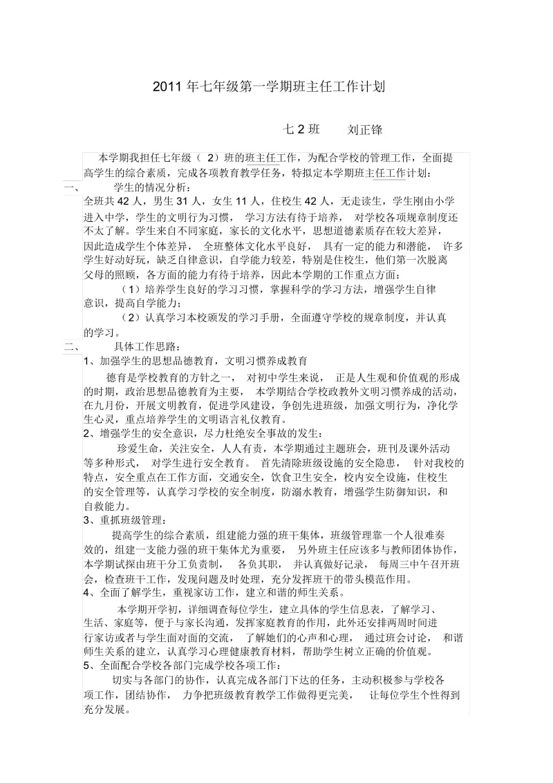 七年级第一学期班主任工作计划73916.docx_第1页