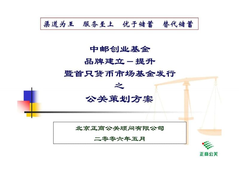 中邮创业基金品牌建立提升暨首只货币市场基金发行之公关策划方案课件.ppt_第1页