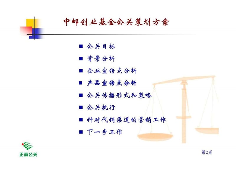 中邮创业基金品牌建立提升暨首只货币市场基金发行之公关策划方案课件.ppt_第2页