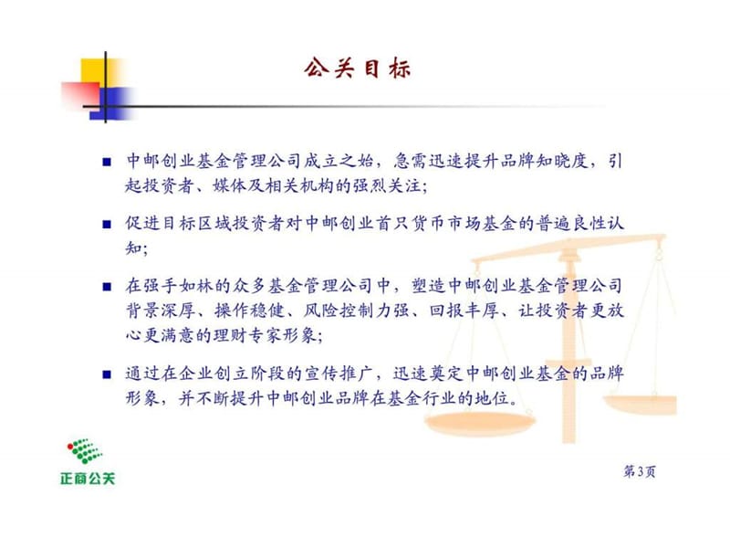 中邮创业基金品牌建立提升暨首只货币市场基金发行之公关策划方案课件.ppt_第3页