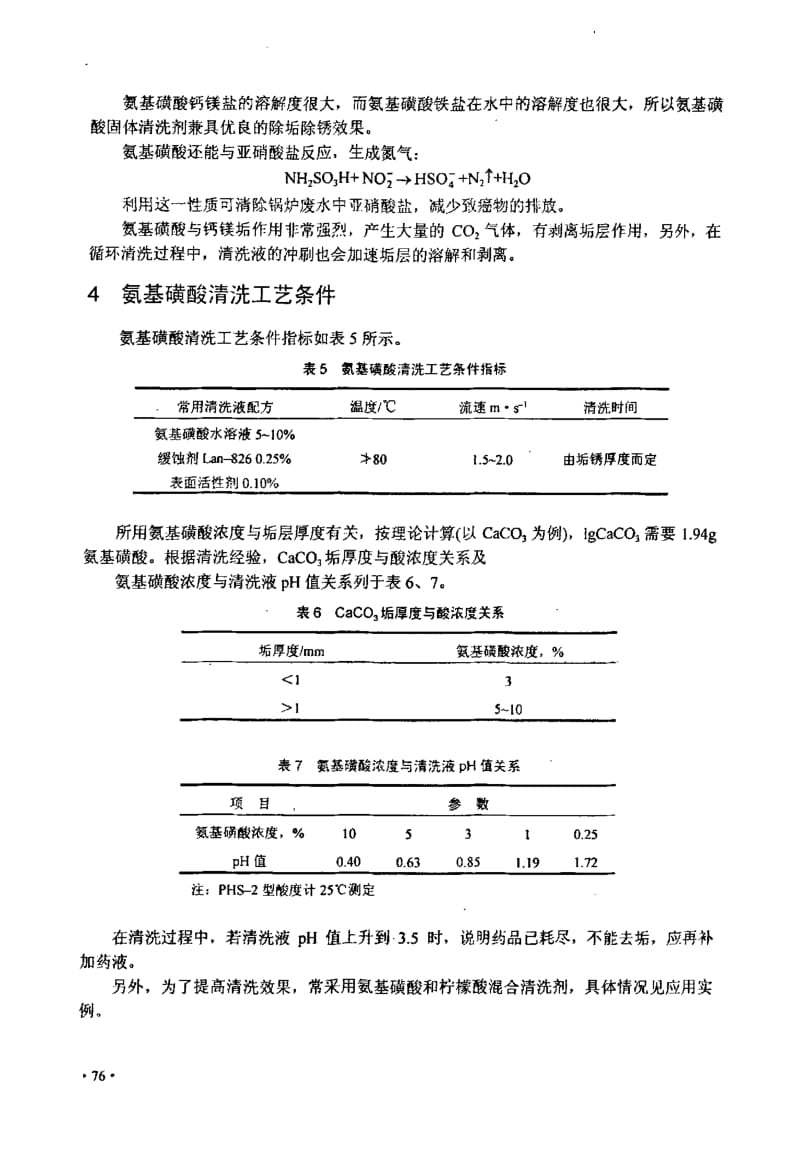 氨基磺酸清洗技术及应用实例.docx_第3页