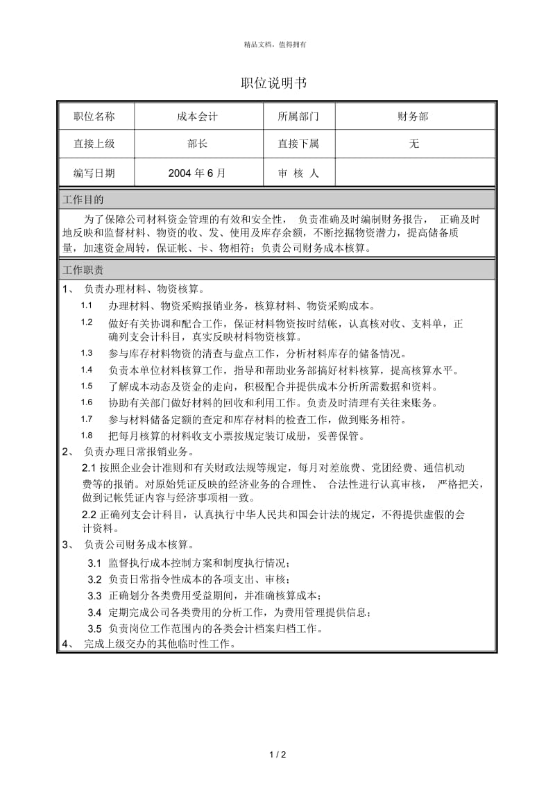 朴智—河南铁通—04职位说明书成本会计.docx_第1页