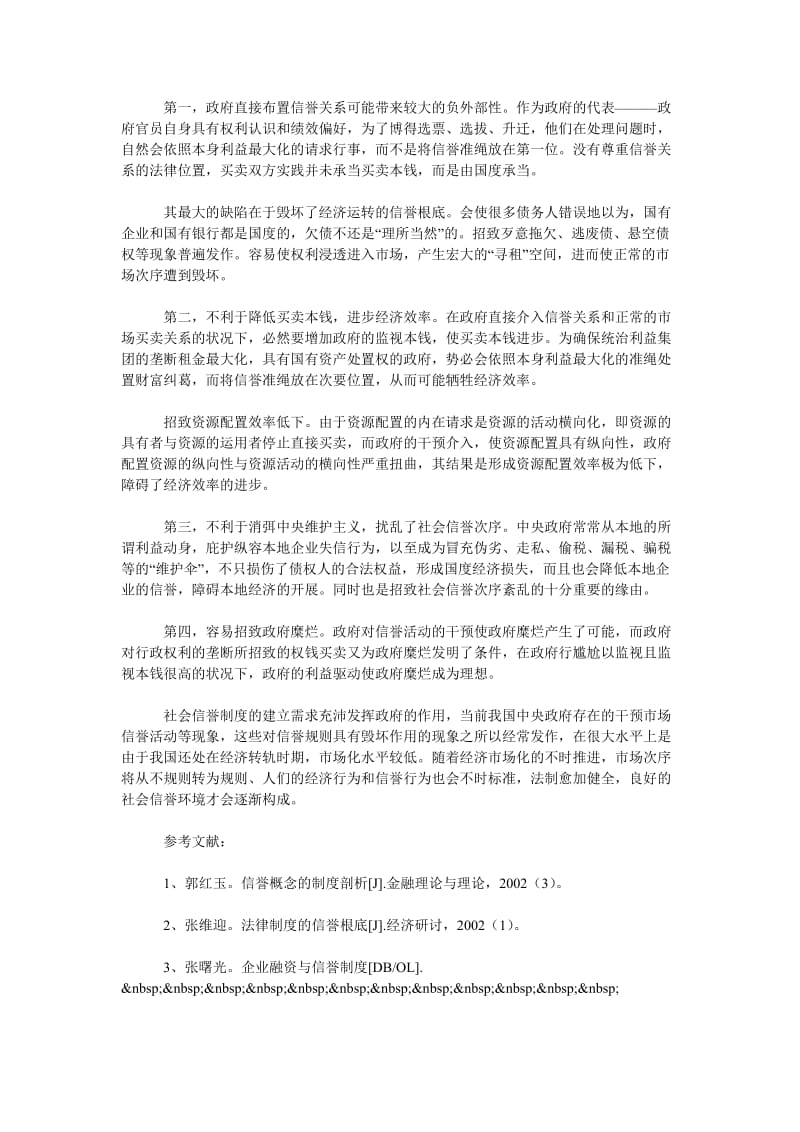 探索政府在信用制度建设中的促进作用.doc_第2页