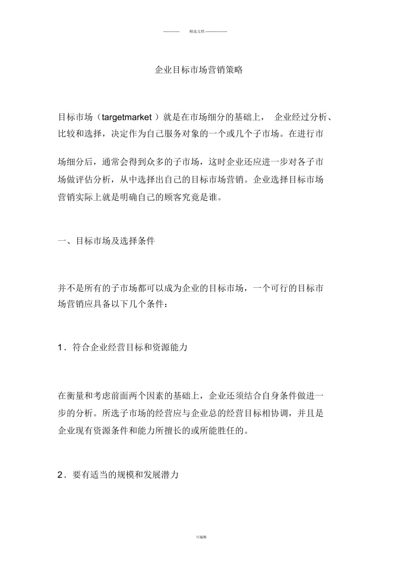 企业目标市场营销策略.docx_第1页