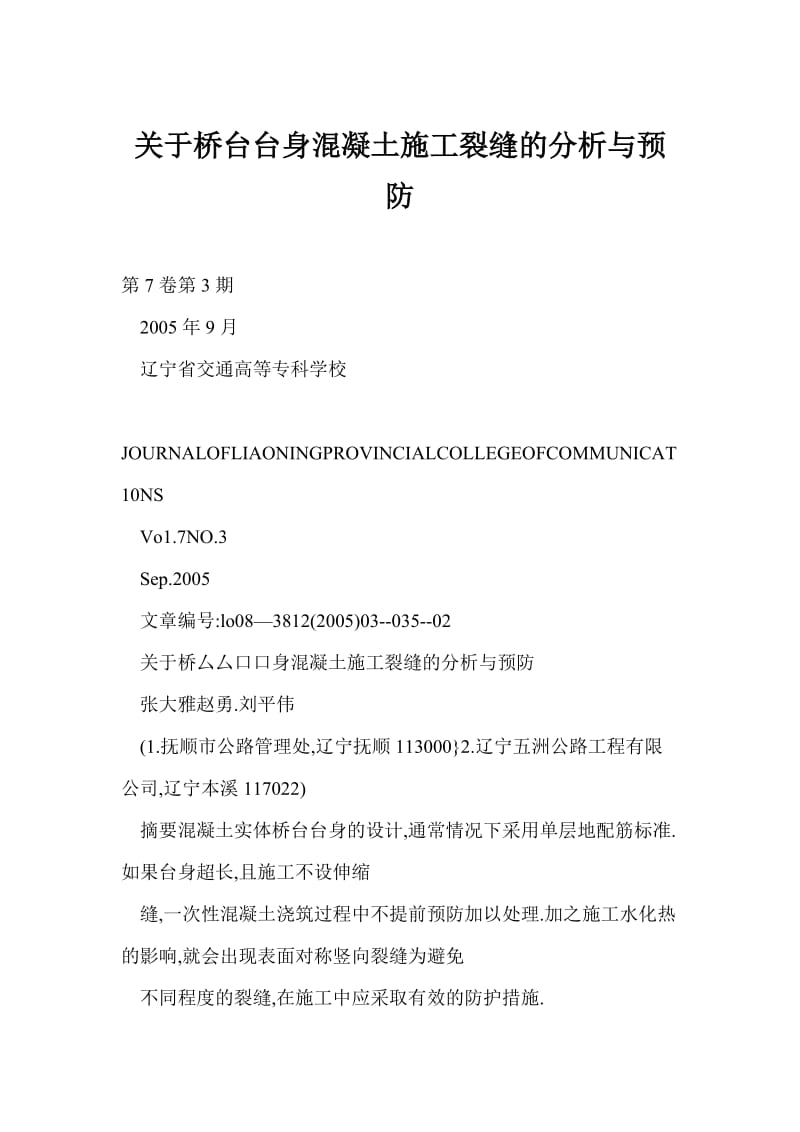 【doc】关于桥台台身混凝土施工裂缝的分析与预防.doc_第1页