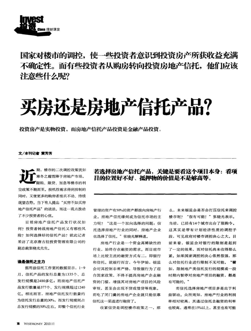 买房还是房地产信托产品？ .pdf_第1页