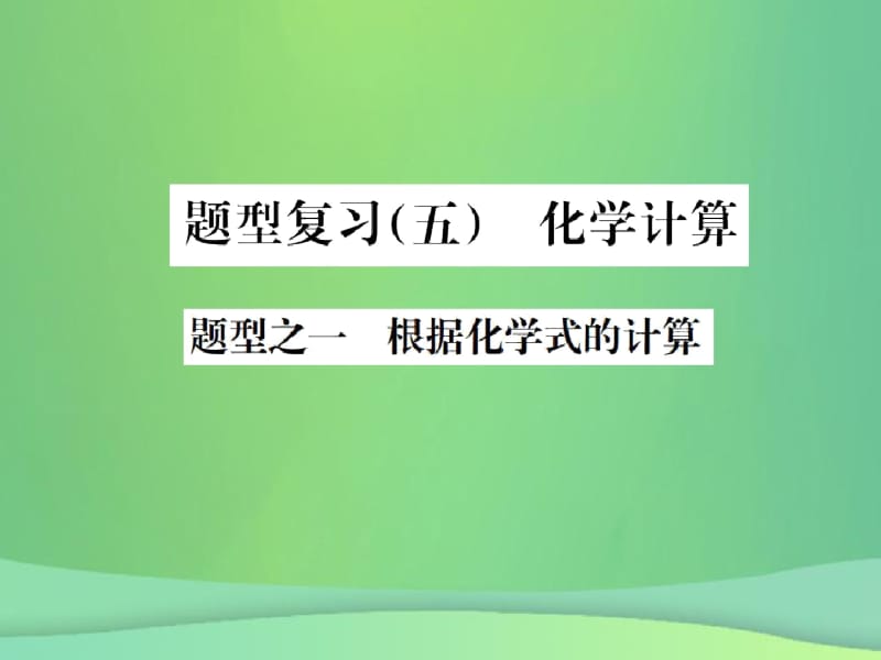 (广西专版)2019年中考化学总复习中考6大题型轻松搞定题型复习(五)题型之一根据化学式的计算.docx_第1页