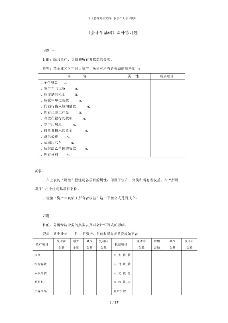 《会计学基础》课外练习题.docx_第1页