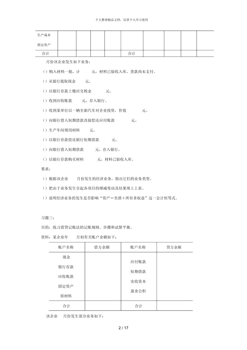 《会计学基础》课外练习题.docx_第2页