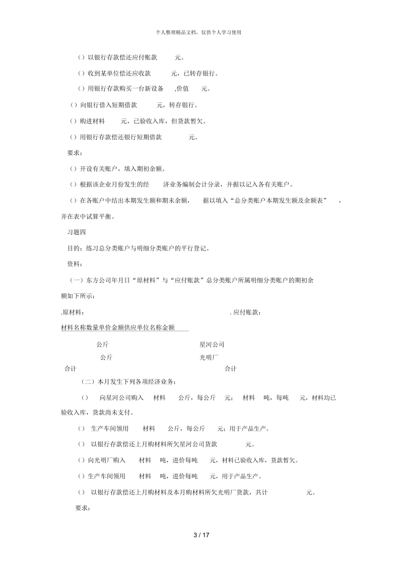 《会计学基础》课外练习题.docx_第3页