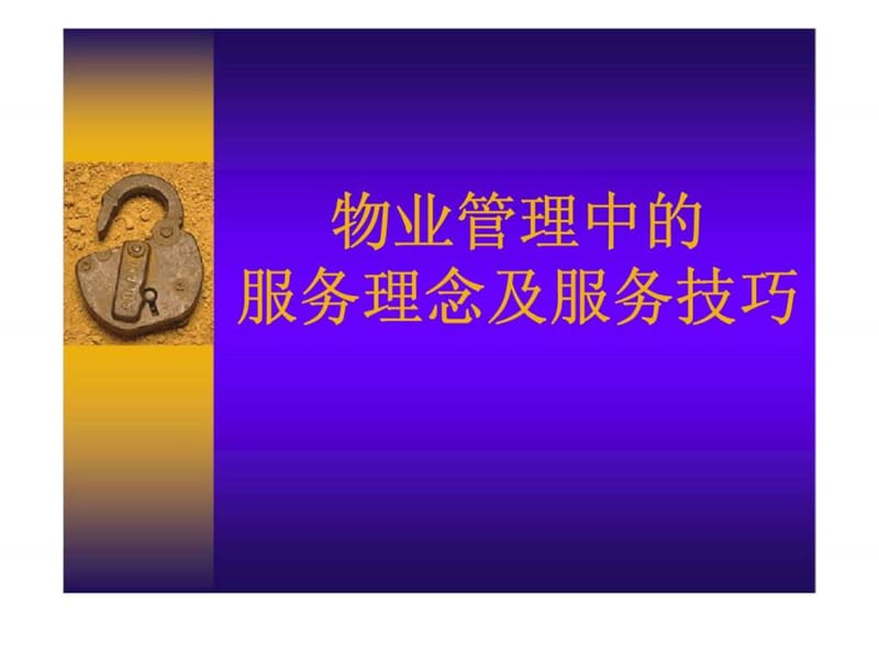 物业管理中的服务理念及服务技巧课件.ppt_第1页