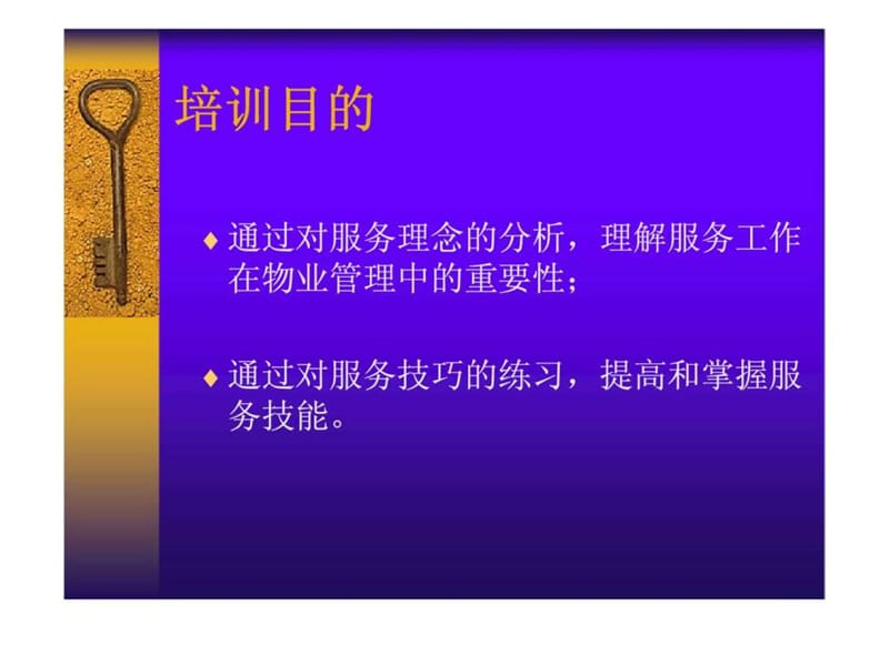 物业管理中的服务理念及服务技巧课件.ppt_第2页