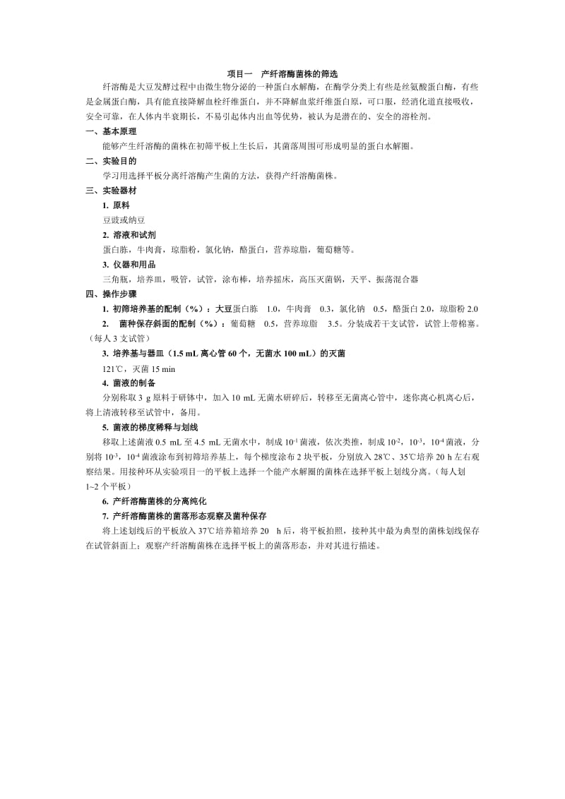 食品应用生物技术实验指导.doc_第1页