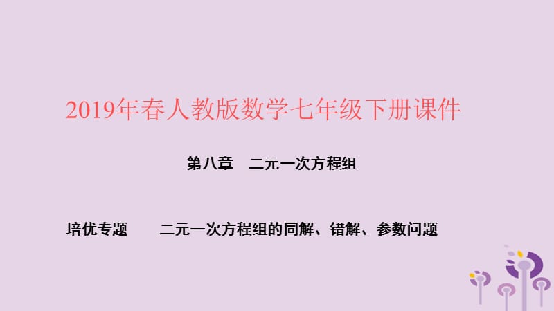 2019年春七年级数学下册 第八章 二元一次方程组 培优专题 二元一次方程组的同解、错解、参数问题课件 （新版）新人教版.ppt_第1页