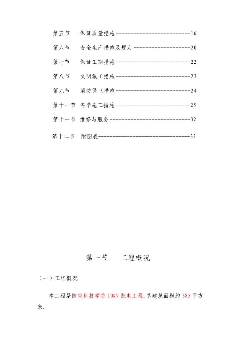 人力资源防灾科技学院10kv配电工程施工组织设计.doc_第3页