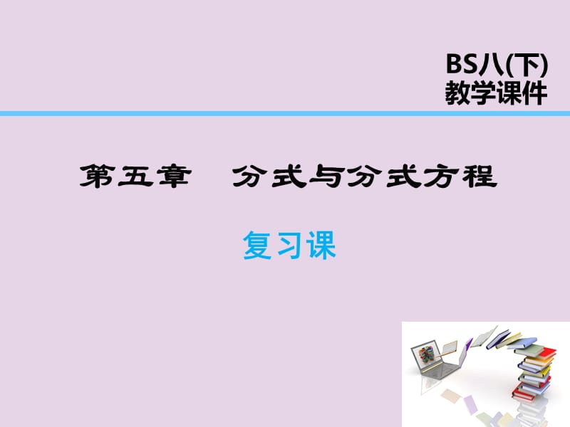 2019年春八年级数学下册 第5章 分式与分式方程复习课课件 （新版）北师大版.ppt_第1页