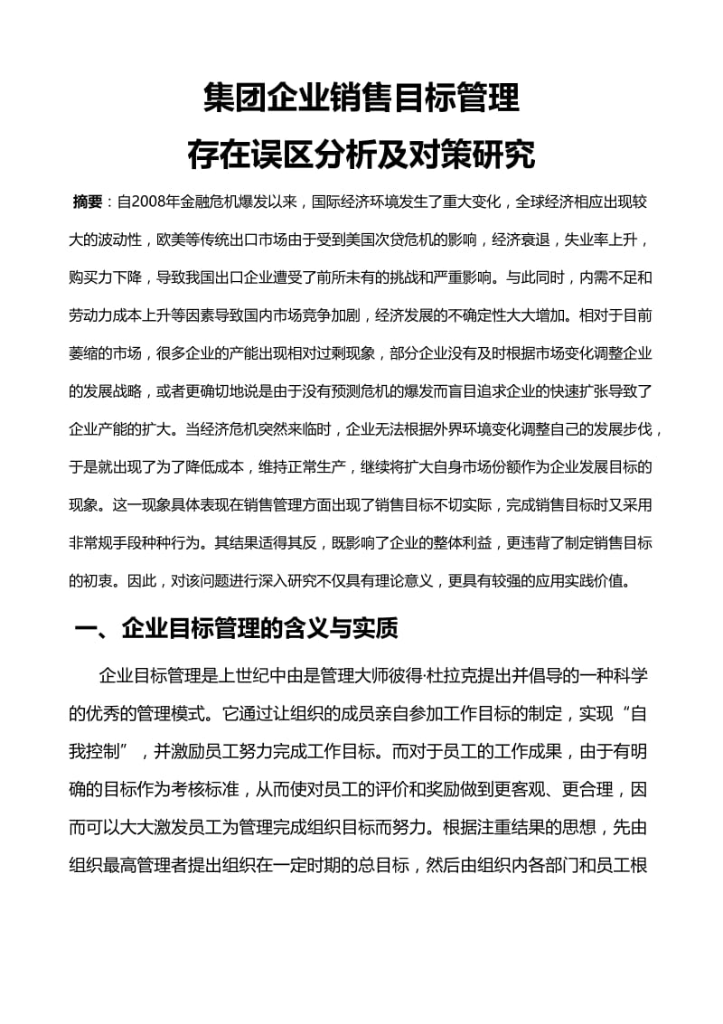 集团企业销售目标管理存在误区分析及对策研究.doc_第1页