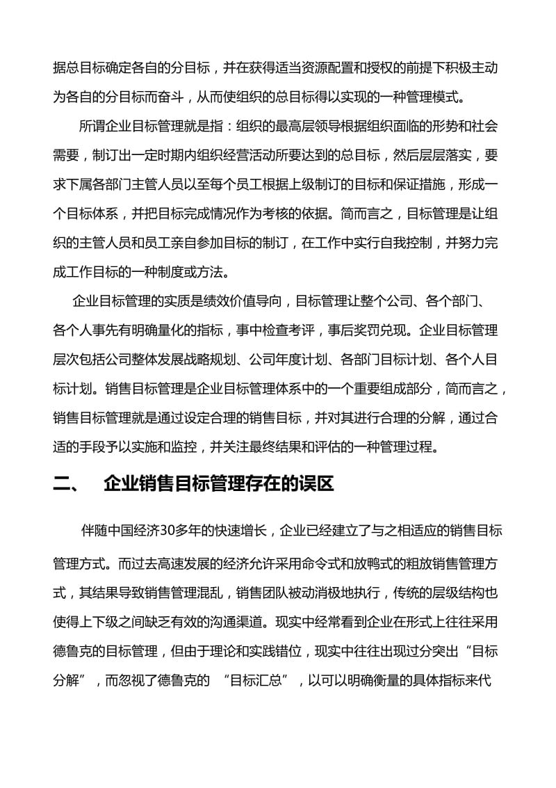 集团企业销售目标管理存在误区分析及对策研究.doc_第2页