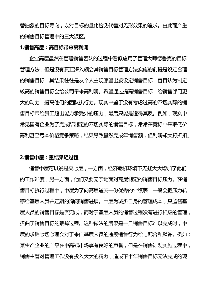 集团企业销售目标管理存在误区分析及对策研究.doc_第3页