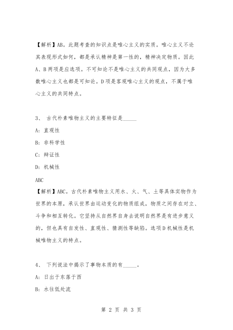 [复习考试资料大全]事业单位考试专项题库：公共基础知识哲学专项练习及答案解析（6）_1.docx_第2页