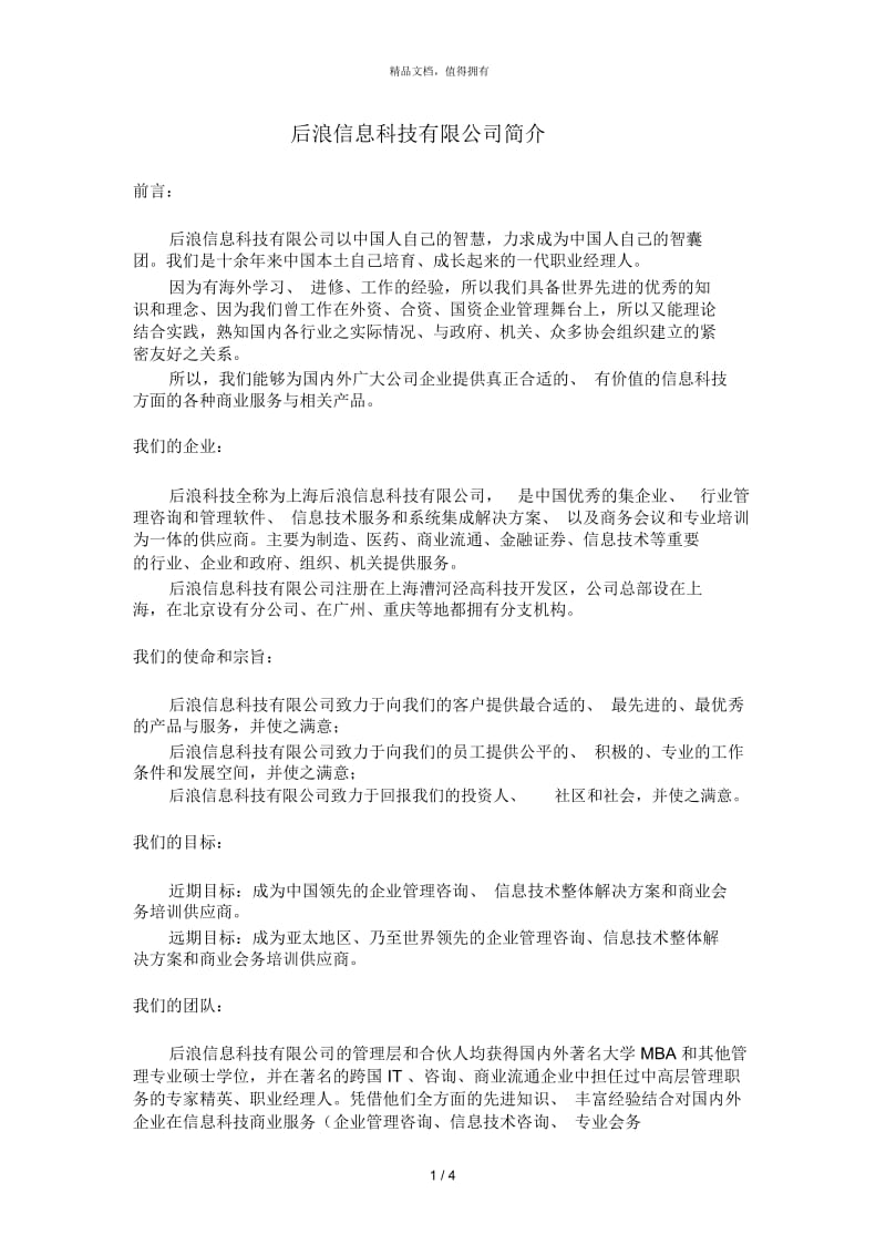 海问北京广电—后浪信息科技有限公司简介.docx_第1页