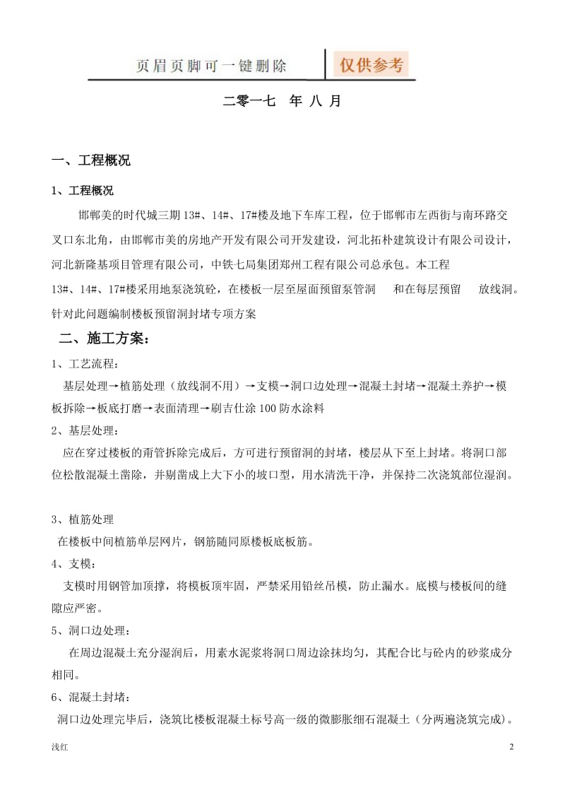 楼板预留洞封堵专项方案[资源借鉴].doc_第2页