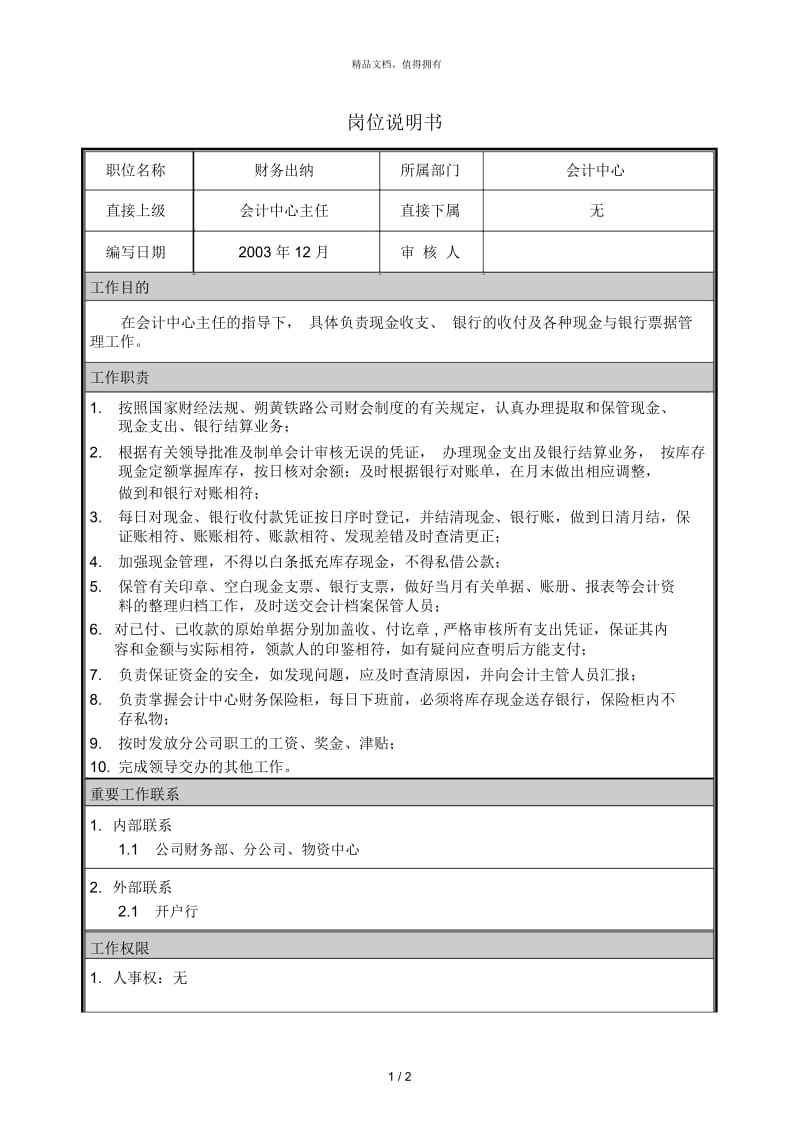 朴智—神华朔黄铁路公司—06岗位说明书出纳.docx_第1页