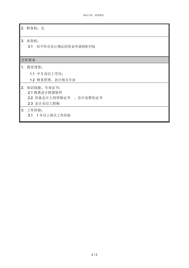 朴智—神华朔黄铁路公司—06岗位说明书出纳.docx_第2页