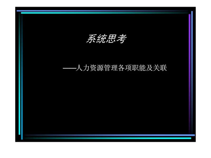 系统思考——人力资源管理各项职能及关联课件.ppt_第1页