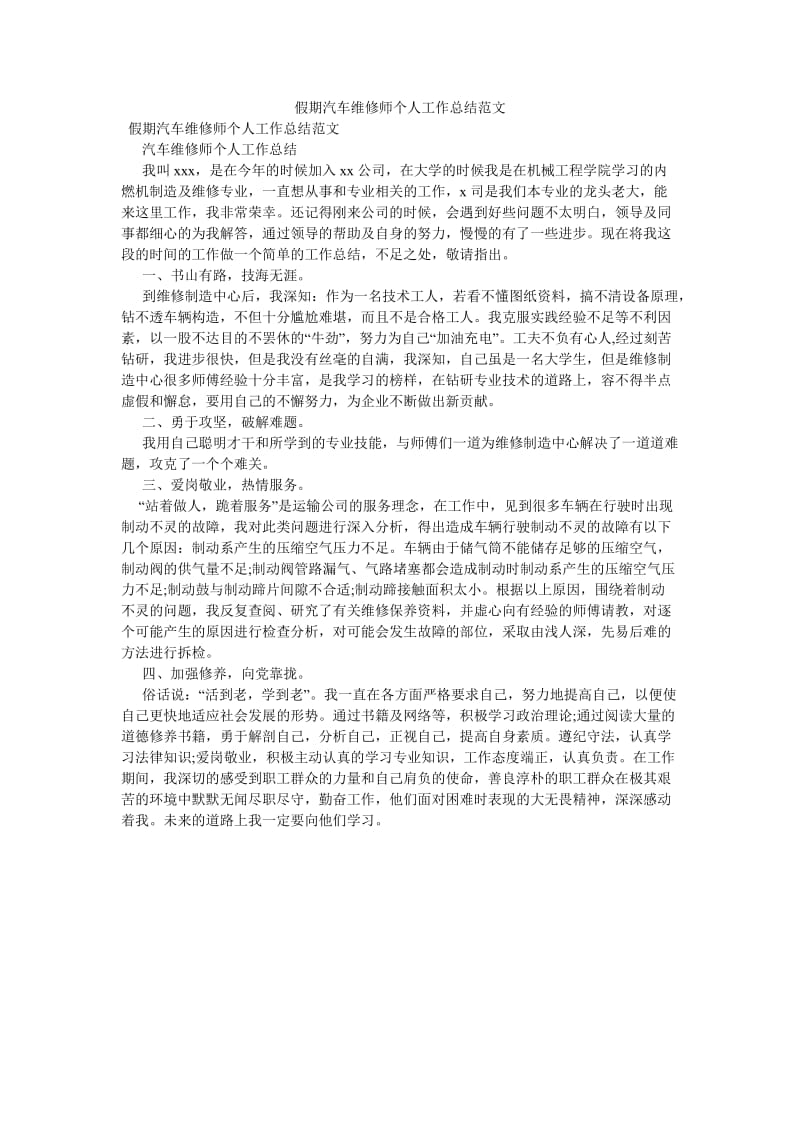 《假期汽车维修师个人工作总结范文》.doc_第1页