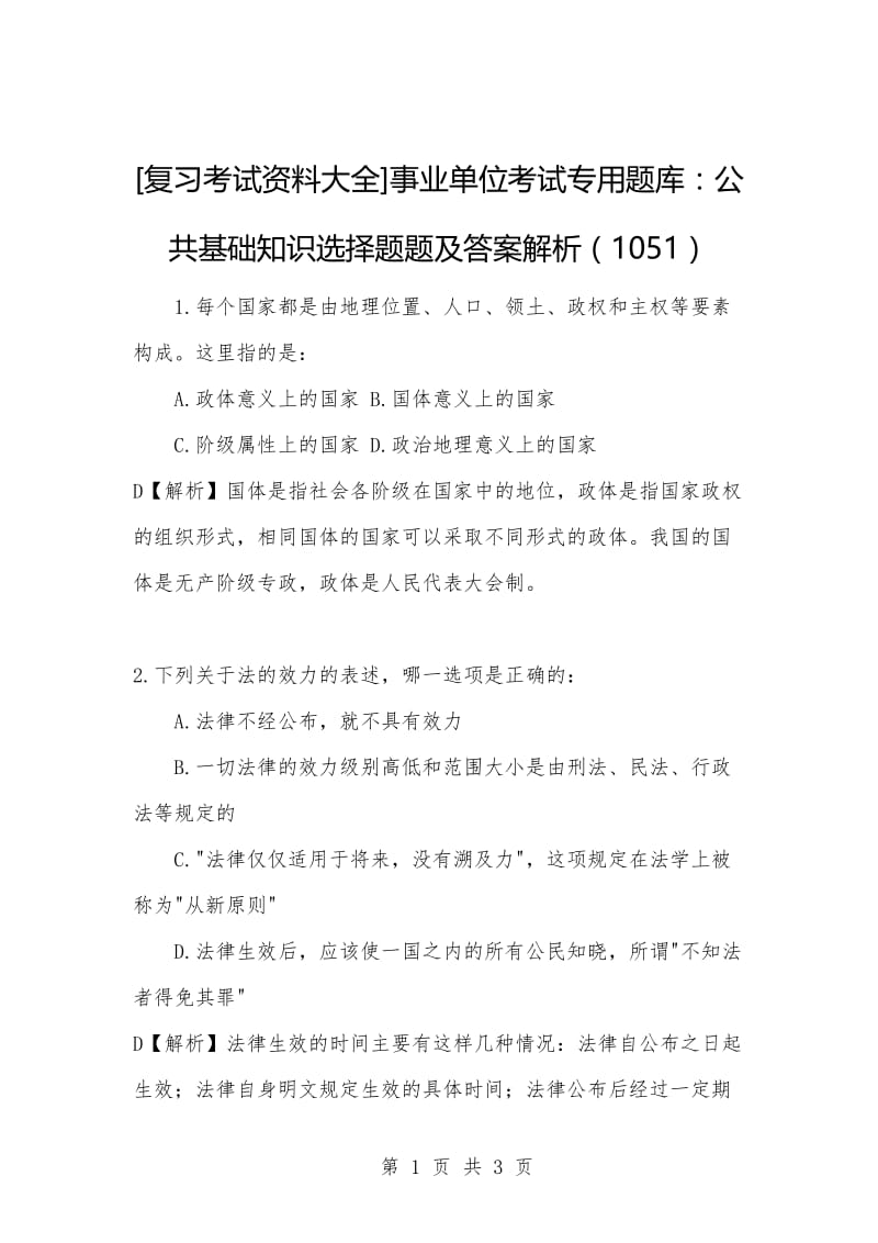 [复习考试资料大全]事业单位考试专用题库：公共基础知识选择题题及答案解析（1051）_1.docx_第1页