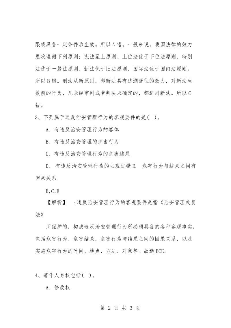 [复习考试资料大全]事业单位考试专用题库：公共基础知识选择题题及答案解析（1051）_1.docx_第2页