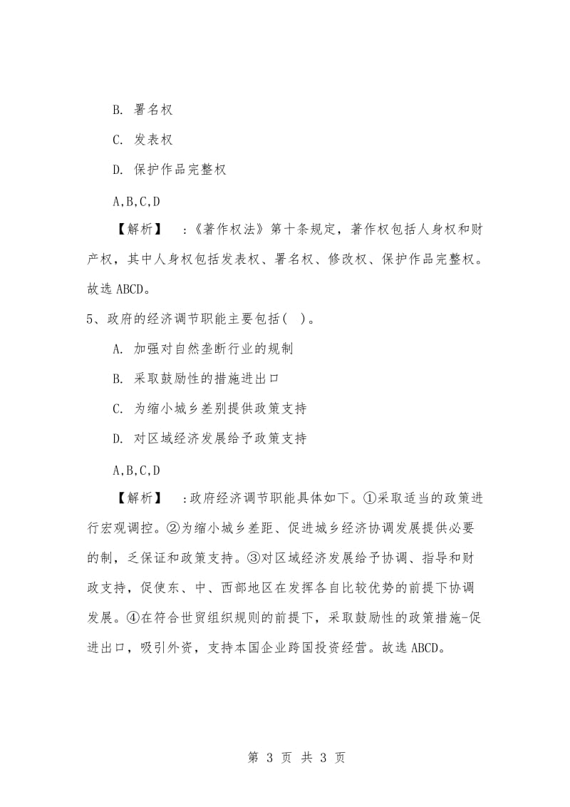 [复习考试资料大全]事业单位考试专用题库：公共基础知识选择题题及答案解析（1051）_1.docx_第3页