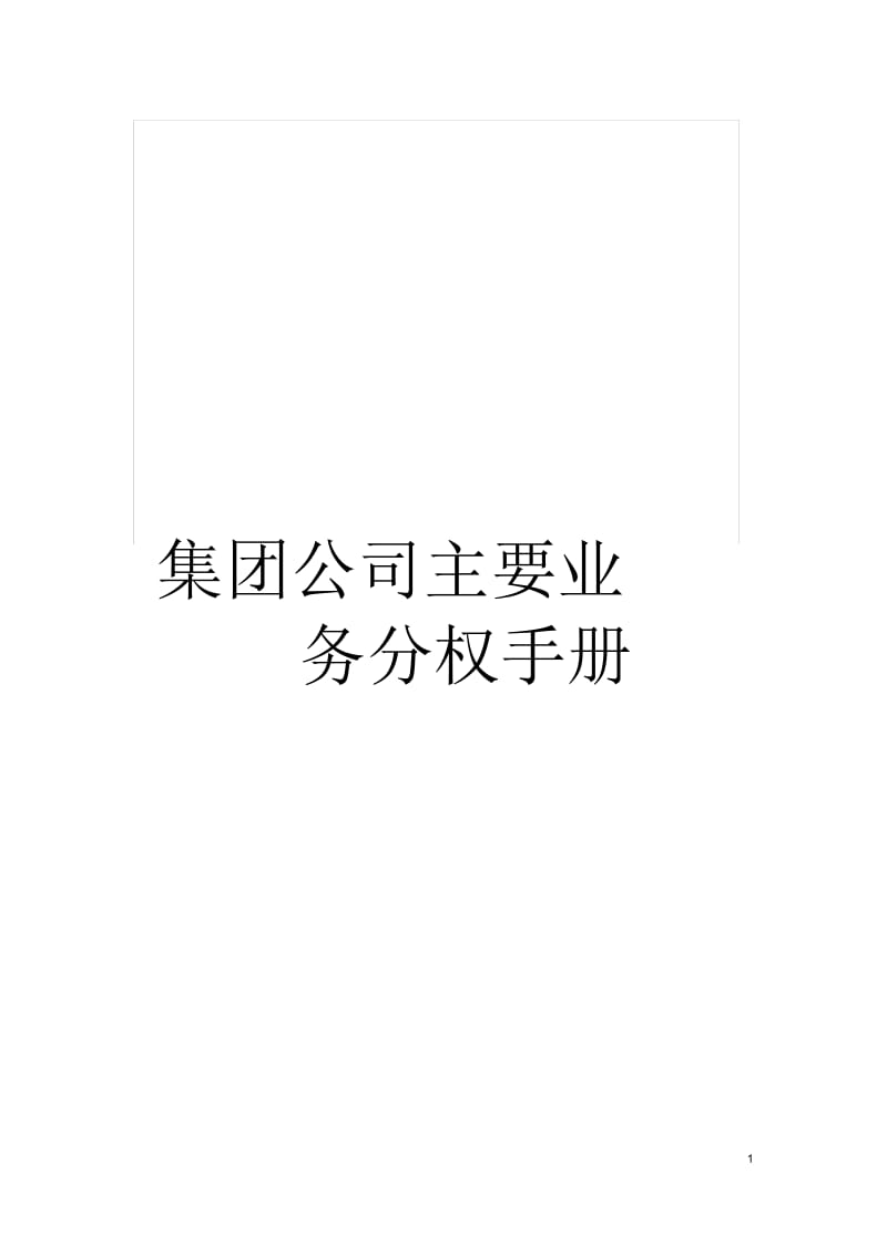 集团公司主要业务分权手册.docx_第1页