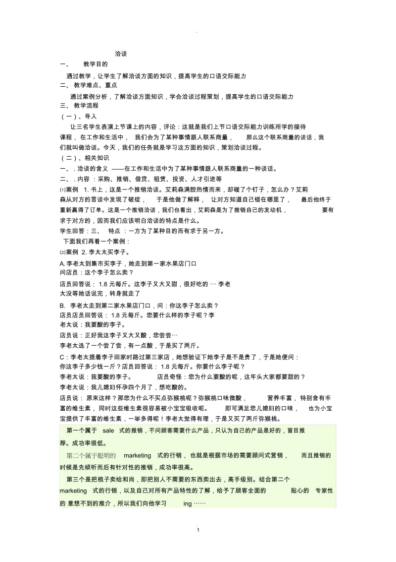 洽谈教案.docx_第1页