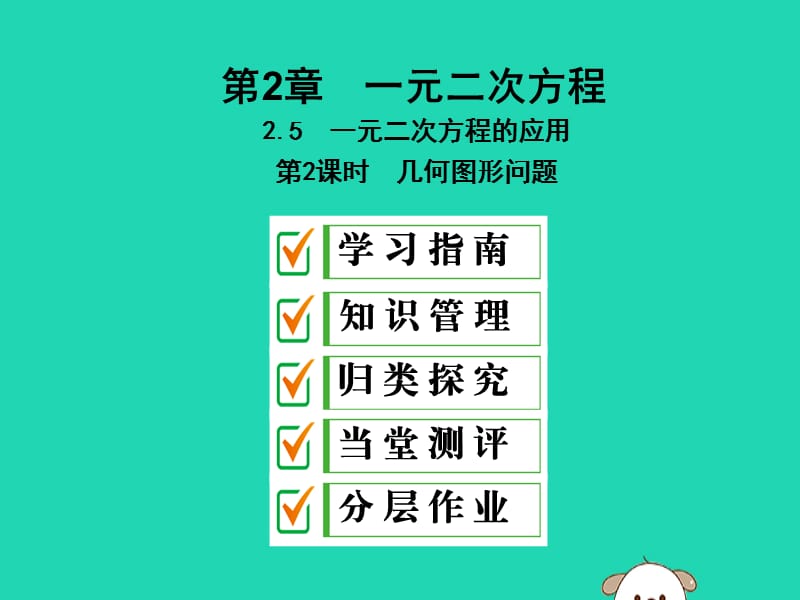 2019年秋九年级数学上册 2.5 一元二次方程的应用 第2课时 几何图形问题课件 （新版）湘教版.ppt_第1页