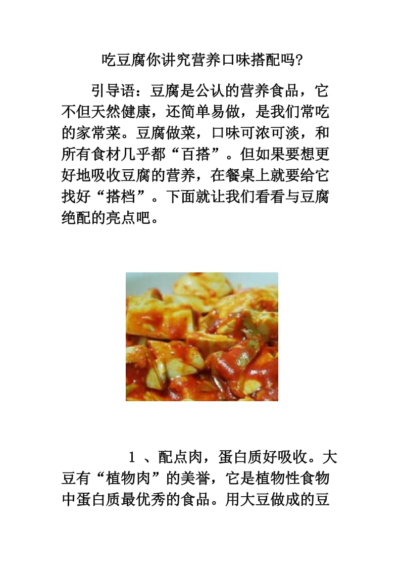 吃豆腐你讲究营养口味搭配吗.doc_第1页