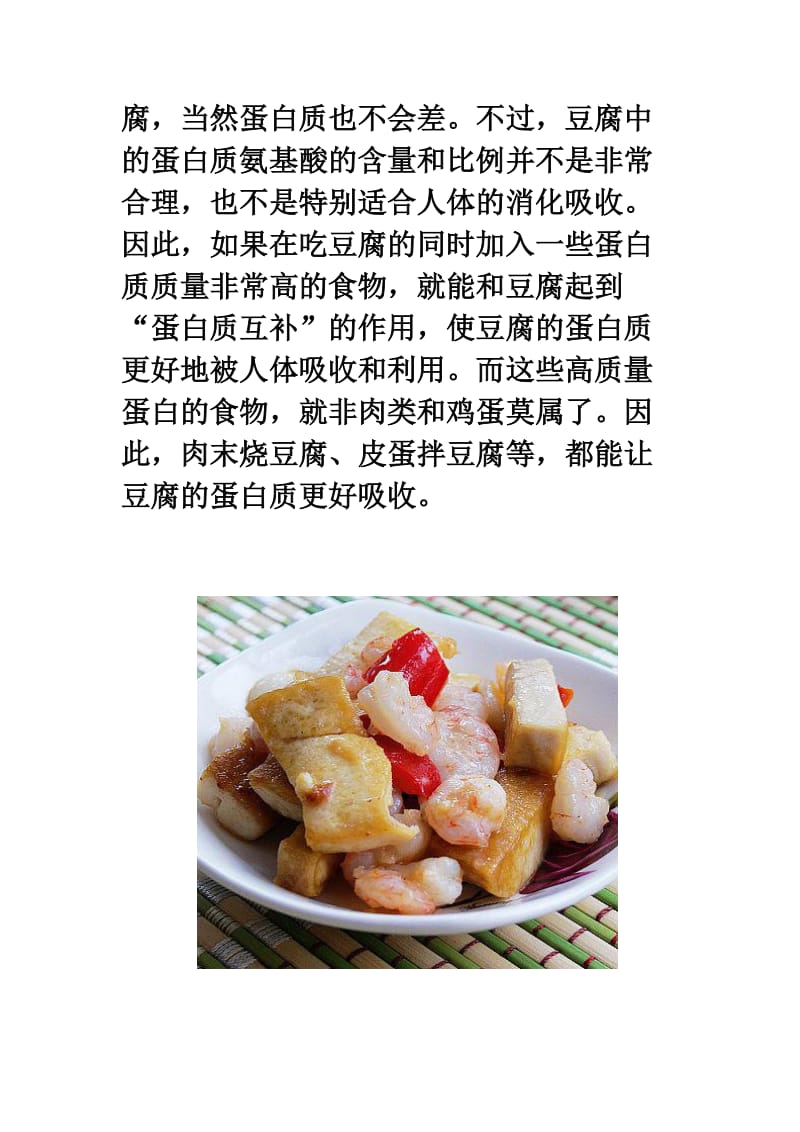 吃豆腐你讲究营养口味搭配吗.doc_第2页